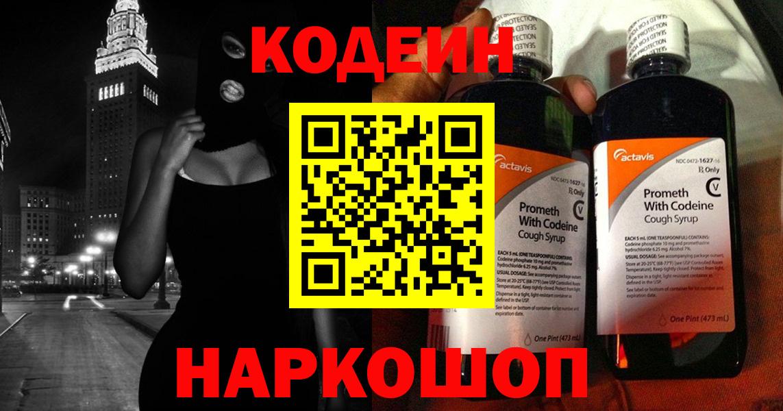 Камень-на-Оби  Кодеин напиток Lean (лин)  Вход с VPN 