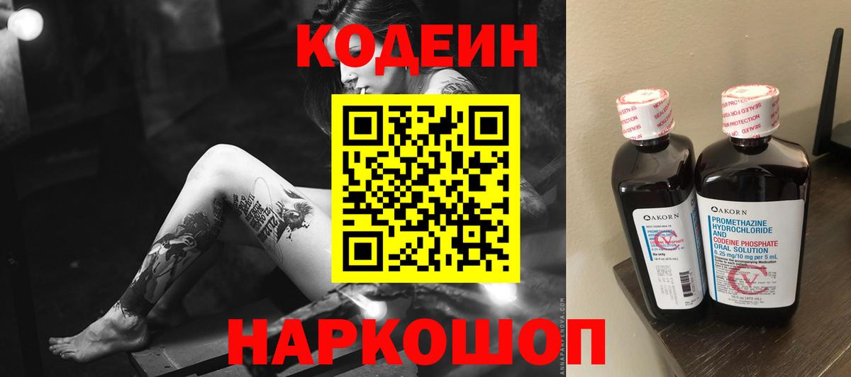 Кодеин напиток Lean (лин) Камень-на-Оби
